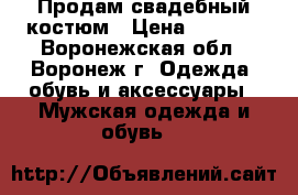 Продам свадебный костюм › Цена ­ 2 000 - Воронежская обл., Воронеж г. Одежда, обувь и аксессуары » Мужская одежда и обувь   